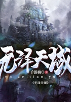 无泽天域在线阅读