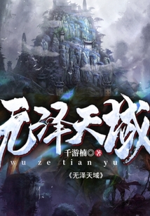 無澤天域