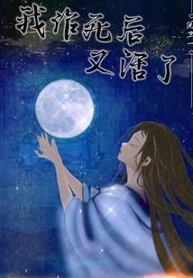 我作死后又活了