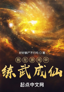 我在游戲中練武成仙
