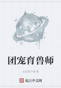 团宠育兽师