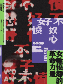 好不憤怒:女性憤怒的革命力量