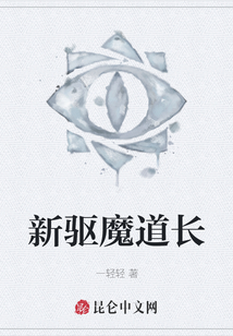 新驱魔道长