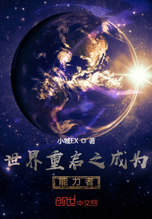 世界重啟之成為能力者