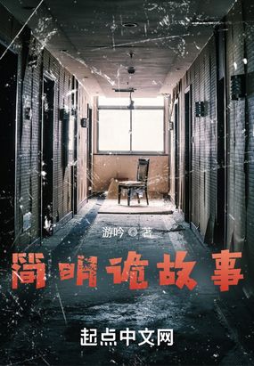 简明诡故事在线阅读