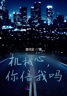機械心，你信我嗎？