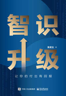 智識(shí)升級(jí)：讓你的付出有回報(bào)