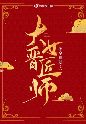 大晋女匠师在线阅读