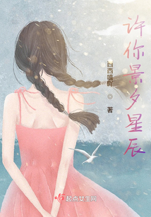 許你景夕星辰