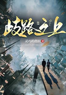 岐路之上