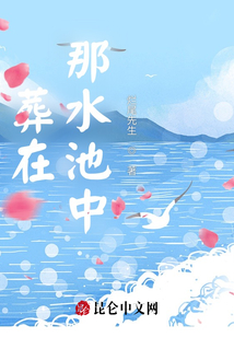 葬在那水池中