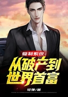 復制系統：從破產到世界首富在線閱讀