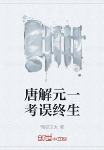 唐解元一考誤終生
