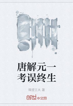 唐解元一考误终生在线阅读