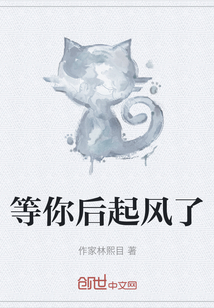 等你后起风了