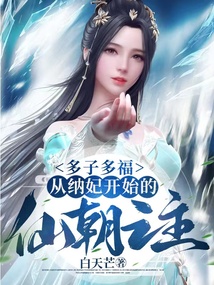 多子多福,從納妃開始的仙朝之主