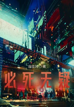 必死无疑最新章节-必死无疑最新章节无弹窗全文阅读-QQ阅读女生网