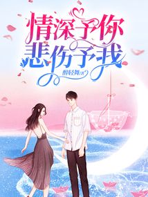 情深予你，悲伤予我在线阅读