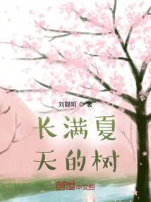 長滿夏天的樹