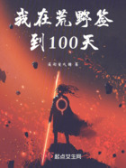 我在荒野簽到100天在線閱讀