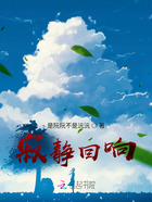 她在星际副本里成神在线阅读