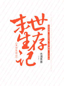 末世生存記
