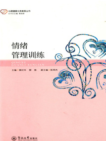 情緒管理訓練（心理健康分類教育叢書）