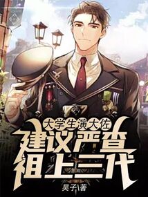 大學(xué)生演大佐,建議嚴(yán)查祖上三代
