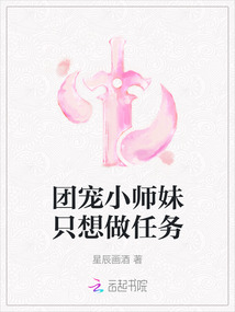 團寵小師妹只想做任務