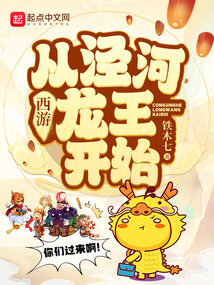西游:从泾河龙王开始