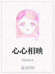 心心相映