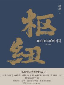 樞紐：3000年的中國（增訂版）