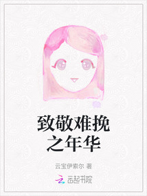 致敬難挽之年華