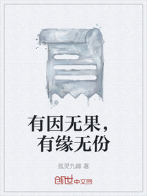 有因無(wú)果，有緣無(wú)份