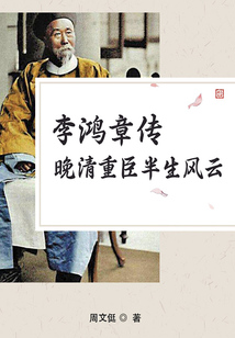 李鸿章传:晚清重臣半生风云
