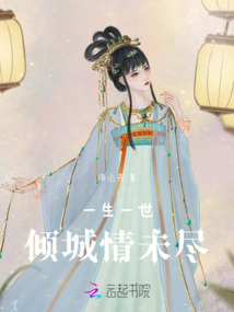 一生一世傾城情未盡