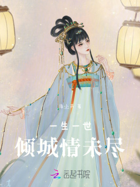 一生一世倾城情未尽在线阅读