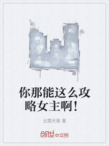 你那能這么攻略女主啊！
