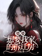 婆婆想要我家的拆遷房在線閱讀