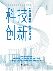 科技創新：中國式現代化·創新發展之路