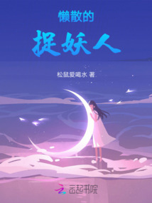 懶散的捉妖人