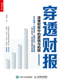 穿透財(cái)報:讀懂財(cái)報中的邏輯與陷阱(新準(zhǔn)則解讀版)