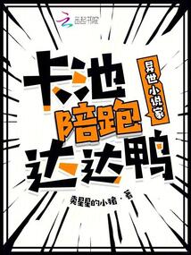 異世小說家,卡池陪跑達(dá)達(dá)鴨