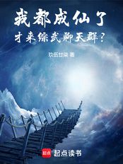 我都成仙了,才来综武聊天群?在线阅读