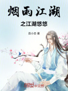 煙雨江湖之江湖悠悠在線閱讀