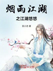煙雨江湖之江湖悠悠