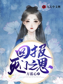 回報滅門之恩
