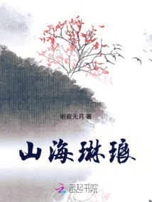 山海琳瑯