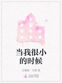當我很小的時候