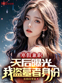寒假兼職,天后曝光我盜墓者身份
